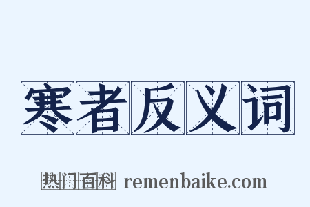 寒者反义词是什么意思的图片